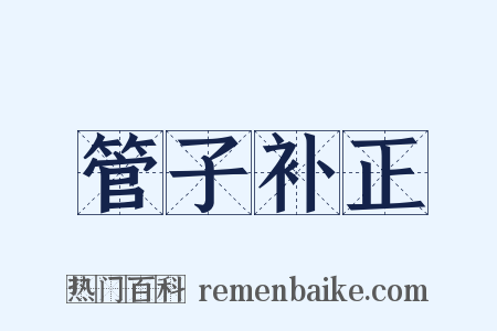 管子补正是什么意思的图片